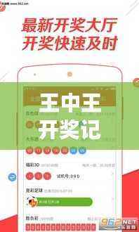 王中王开奖记录7777788888网,LDG243.61家庭版综合计划解析