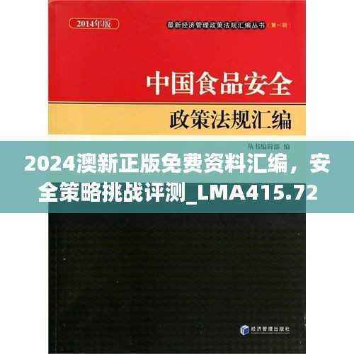 2024澳新正版免费资料汇编,安全策略挑战评测_LMA415.72