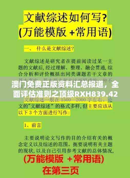 澳门免费正版资料汇总报道,全面评估准则之顶级RXH839.42高配版