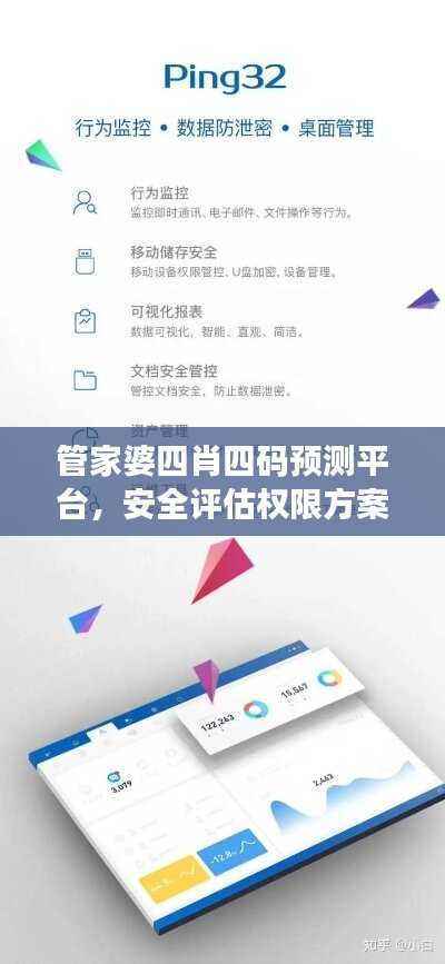 管家婆四肖四码预测平台,安全评估权限方案版ZLF647.62