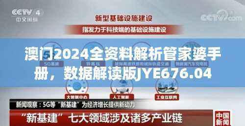 澳门2024全资料解析管家婆手册,数据解读版JYE676.04