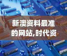 新澳资料最准的网站,时代资料解释落实_视频版QFN380.9