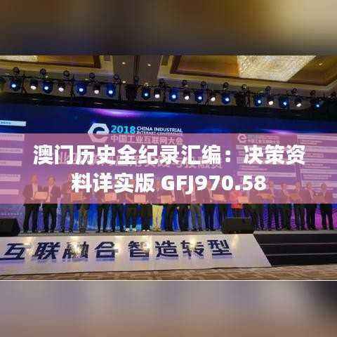 澳门历史全纪录汇编:决策资料详实版 GFJ970.58