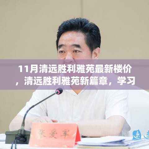 清远胜利雅苑新篇章,楼价趋势与成长自信共融的楼市机遇