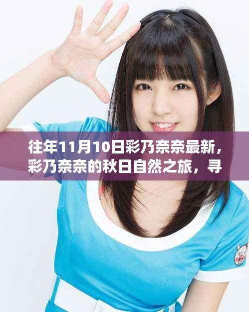 彩乃奈奈的秋日心灵探险之旅,自然之旅寻找平静奇妙体验