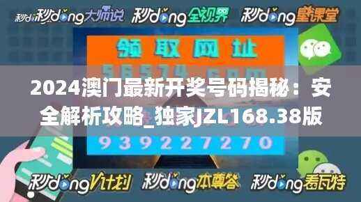 2024澳门最新开奖号码揭秘:安全解析攻略_独家JZL168.38版