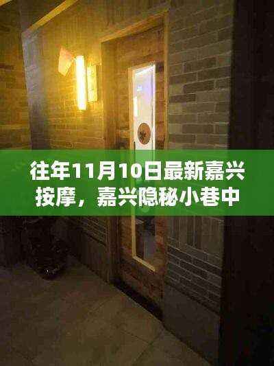 嘉兴隐秘小巷中的按摩秘境，探寻往年11月最新风尚的按摩之旅