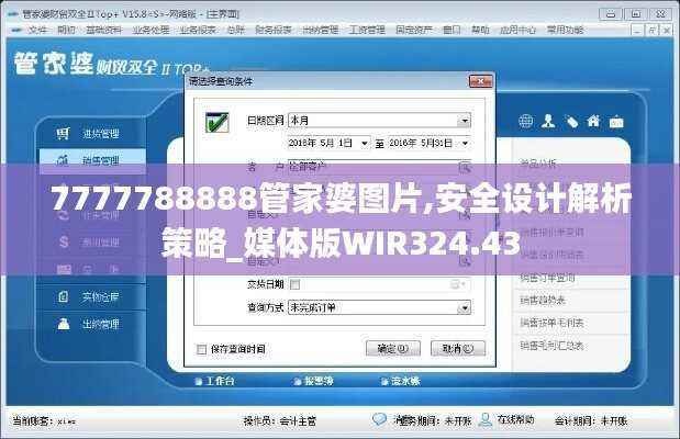 7777788888管家婆图片,安全设计解析策略_媒体版WIR324.43