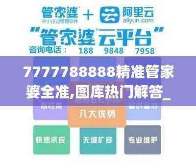 7777788888精准管家婆全准,图库热门解答_更新版730.89