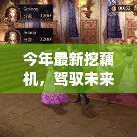 最新挖藕机,驾驭未来的魔法之旅与励志故事背后的自信与成就感