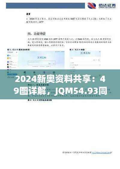 2024新奥资料共享:49图详解,JQM54.93同步版方案剖析