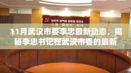 揭秘李忠书记武汉市委最新动态,深化民生建设,推动高质量发展新举措