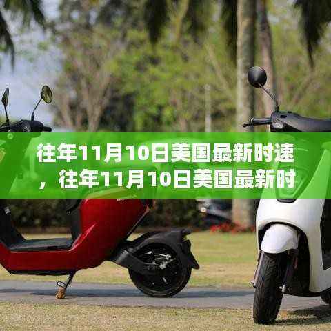 往年11月10日美国最新时速详解,评测、特性、体验、竞品对比及用户群体洞察