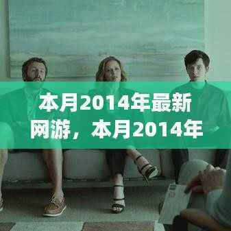 探索奇幻冒险之旅,本月最新网游游戏推荐 2014年