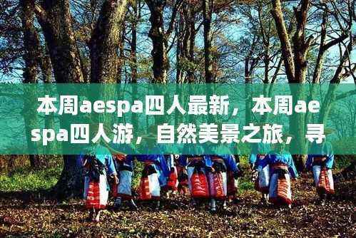 aespa四人本周最新自然美景之旅,寻找内心的平和宁静