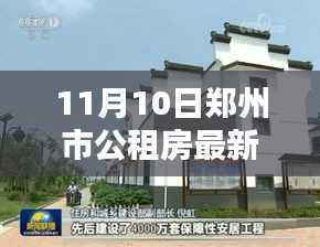 郑州公租房智能生活启航,最新消息与科技新篇章