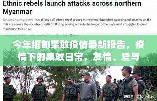 缅甸果敢疫情下的温情故事,疫情最新报告与日常中的友情与爱