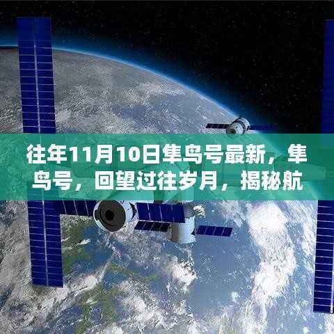 隼鸟号回望岁月揭秘航天新篇章,历年11月10日最新探索进展揭秘