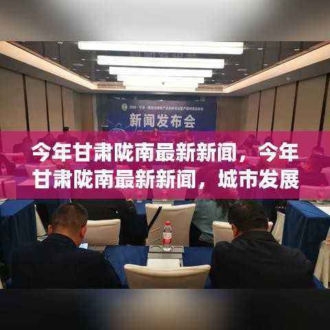 甘肃陇南最新新闻,多维度视角深度解析城市发展