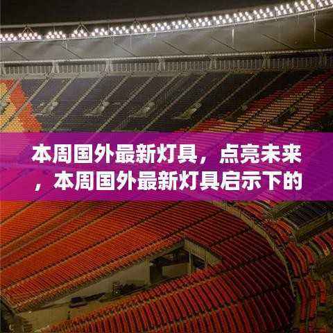 本周国外最新灯具,启示下的自信与成长之旅,点亮未来之光