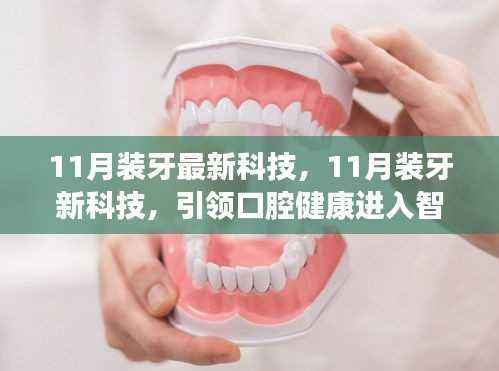 11月装牙新科技引领口腔健康智能时代