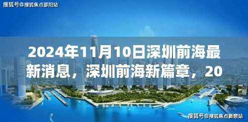 深圳前海新篇章,2024年进展报告最新消息揭秘