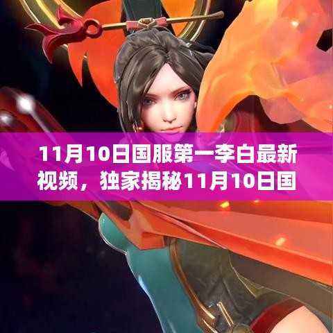 独家揭秘,国服第一李白最新视频,高科技产品惊艳登场!