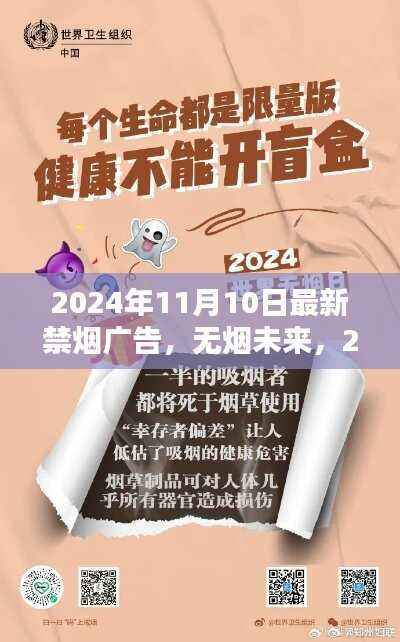 无烟未来,2024年最新禁烟广告探析
