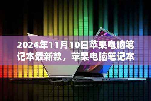 苹果电脑笔记本最新款,与自然美景共舞,启程寻找内心宁静的奇妙之旅(2024年款)