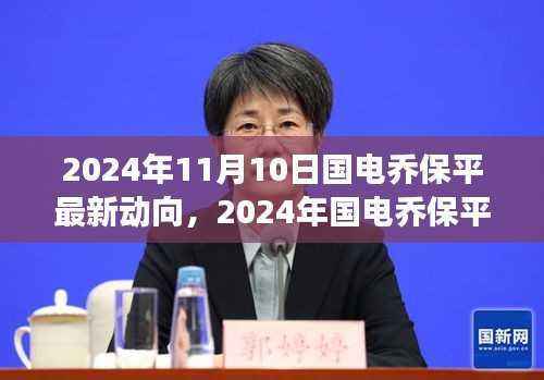 国电乔保平最新动向揭秘,引领行业变革的新篇章(2024年)