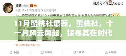 探寻蜜桃社在时代背景下的辉煌篇章,十一月风云再起最新动态