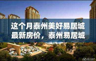 泰州美好易居城最新房价揭秘,独特小店与别样风情探秘