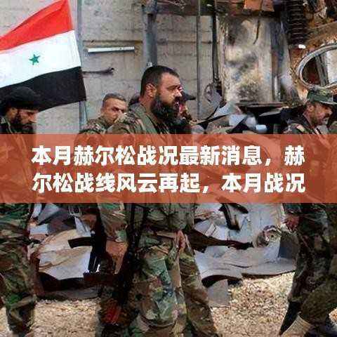 本月赫尔松战况深度解析,战线风云再起,最新消息一览