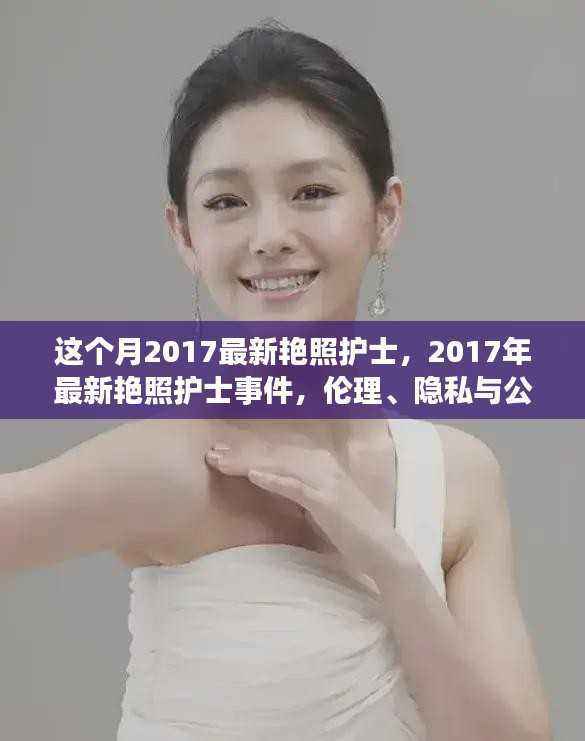 关于护士艳照事件,伦理、隐私与公众关注的争议与探讨