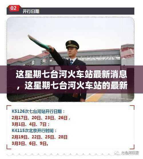 七台河火车站本周最新动态与进展消息发布