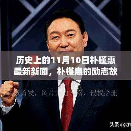 朴槿惠的历程,历史交汇点上的挑战与励志故事