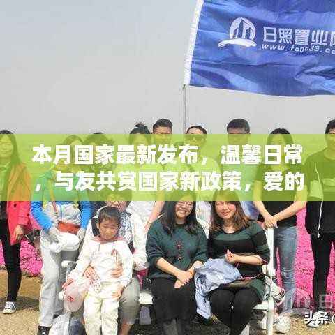 最新国家政策发布,爱的陪伴与友共赏,传递心间暖温情