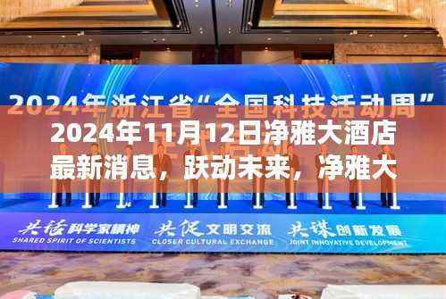 跃动未来，净雅大酒店新篇章——学习变化，自信成就梦想，最新消息揭晓