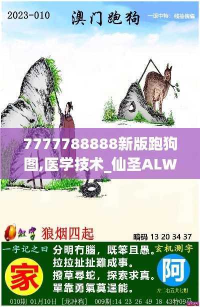 7777788888新版跑狗图,医学技术_仙圣ALW977.68