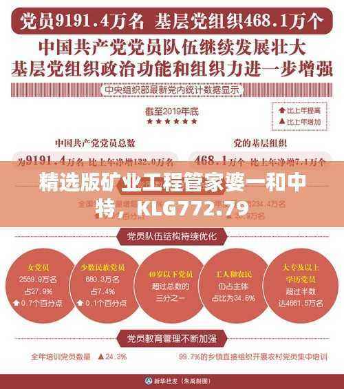 精选版矿业工程管家婆一和中特,KLG772.79