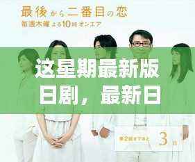 本周最新日剧更新概览,不容错过的日剧周览
