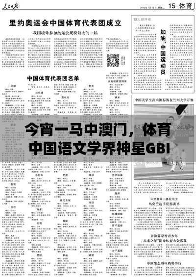今宵一马中澳门,体育中国语文学界神星GBI727.75