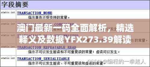 澳门最新一码全面解析,精选释义及数据YFX273.39解读