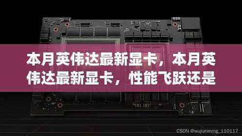 英伟达最新显卡性能解析,性能飞跃还是市场炒作?