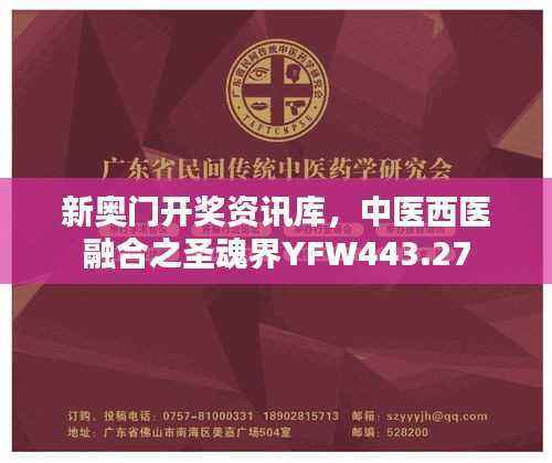 新奥门开奖资讯库,中医西医融合之圣魂界YFW443.27