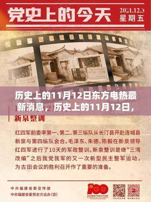 历史上的11月12日东方电热最新消息及观点分析摘要