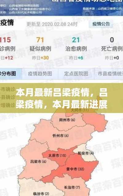 吕梁疫情最新进展,本月动态及深远影响分析