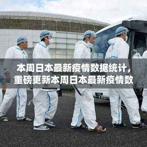 日本最新疫情数据统计发布,深度解读疫情现状与发展趋势
