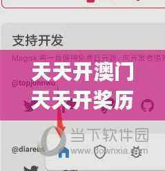 天天开澳门天天开奖历史记录,最新核心赏析_ARM438.97主宰神衹