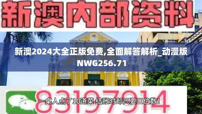 新澳2024大全正版免费,全面解答解析_动漫版NWG256.71